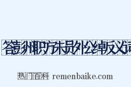 答彭州职方朱员外公绰反义词是什么意思的图片